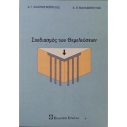 Σχεδιασμός των Θεμελιώσεων