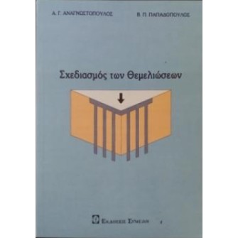 Σχεδιασμός των Θεμελιώσεων