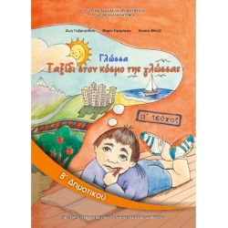 ΣΧΟΛΙΚΑ ΒΙΒΛΙΑ ΓΛΩΣΣΑ Β' ΔΗΜΟΤΙΚΟΥ α' τεύχος βιβλίο
