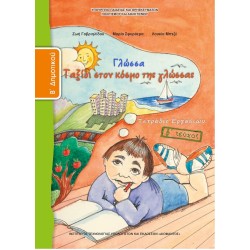 ΣΧΟΛΙΚΑ ΒΙΒΛΙΑ ΓΛΩΣΣΑ Β' ΔΗΜΟΤΙΚΟΥ β΄τεύχος τετράδιο εργασιών