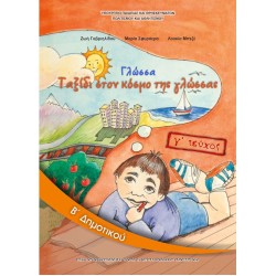 ΣΧΟΛΙΚΑ ΒΙΒΛΙΑ ΓΛΩΣΣΑ Β' ΔΗΜΟΤΙΚΟΥ γ΄τεύχος βιβλίο