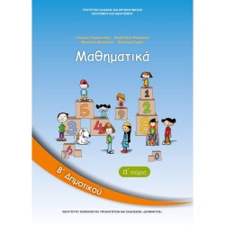ΣΧΟΛΙΚΑ ΒΙΒΛΙΑ ΜΑΘΗΜΑΤΙΚΑ Β' ΔΗΜΟΤΙΚΟΥ α΄τεύχος βιβλίο μαθητή
