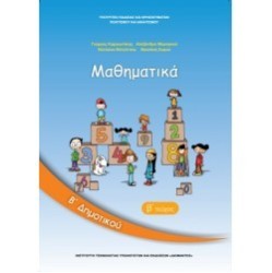 ΣΧΟΛΙΚΑ ΒΙΒΛΙΑ ΜΑΘΗΜΑΤΙΚΑ Β' ΔΗΜΟΤΙΚΟΥ β΄τεύχος βιβλίο μαθητή
