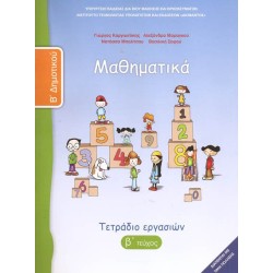 ΣΧΟΛΙΚΑ ΒΙΒΛΙΑ ΜΑΘΗΜΑΤΙΚΑ Β' ΔΗΜΟΤΙΚΟΥ β΄τεύχος εργασιών