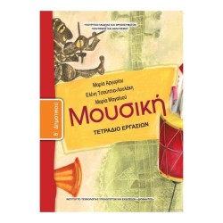 ΣΧΟΛΙΚΑ ΒΙΒΛΙΑ ΜΟΥΣΙΚΗ Β ΔΗΜΟΤΙΚΟΥ τετράδιο εργασιών