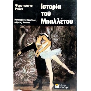 ΙΣΤΟΡΙΑ ΤΟΥ ΜΠΑΛΛΕΤΟΥ - ΡΕΥΝΑ ΦΕΡΝΤΙΝΑΝΤΟ