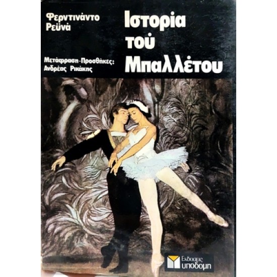 ΙΣΤΟΡΙΑ ΤΟΥ ΜΠΑΛΛΕΤΟΥ - ΡΕΥΝΑ ΦΕΡΝΤΙΝΑΝΤΟ