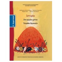 ΣΧΟΛΙΚΑ ΒΙΒΛΙΑ ΙΣΤΟΡΙΑ Δ' ΔΗΜΟΤΙΚΟΥ (στα αρχαία χρόνια) τετράδιο εργασιών