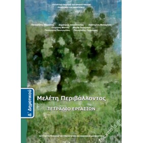 ΣΧΟΛΙΚΑ ΒΙΒΛΙΑ ΜΕΛΕΤΗ ΠΕΡΙΒΑΛΛΟΝΤΟΣ Δ' ΔΗΜΟΤΙΚΟΥ τετράδιο εργασιών