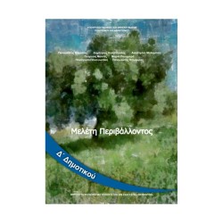 ΣΧΟΛΙΚΑ ΒΙΒΛΙΑ ΜΕΛΕΤΗ ΠΕΡΙΒΑΛΛΟΝΤΟΣ Δ' ΔΗΜΟΤΙΚΟΥ