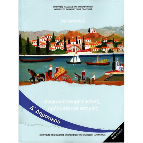 ΣΧΟΛΙΚΑ ΒΙΒΛΙΑ ΘΡΗΣΚΕΥΤΙΚΑ Δ' ΔΗΜΟΤΙΚΟΥ