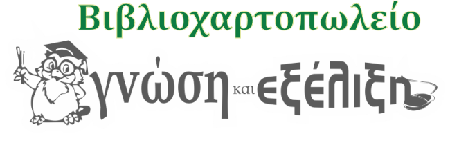 Γνώση και Εξέλιξη